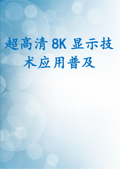 超高清8K显示技术应用普及