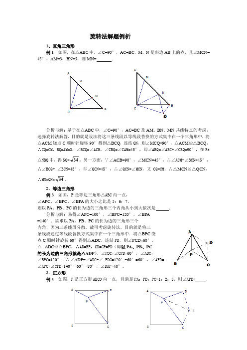 旋转法的几种应用