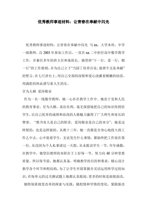 优秀教师事迹材料：让青春在奉献中闪光