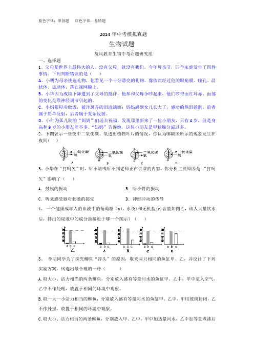 2014年生物中考模拟真题