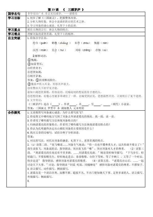 23.《三顾茅庐》导学案 