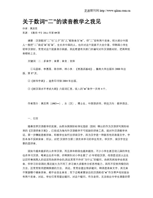 关于数词“二”的读音教学之我见