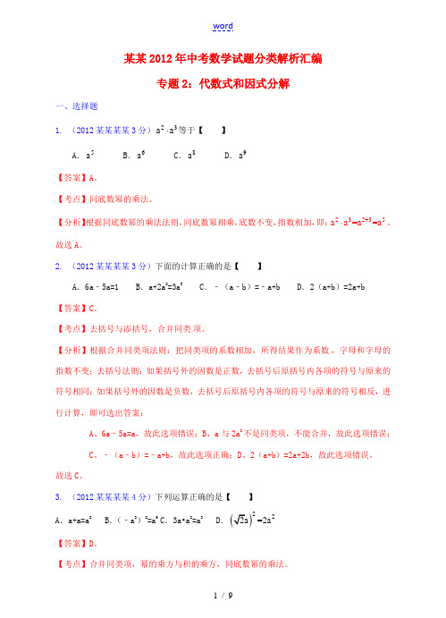 广东省2012年中考数学试题分类解析汇编 专题2 代数式和因式分解