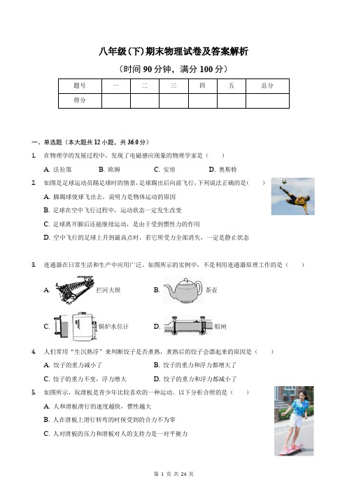 八年级(下)期末物理试卷及答案解析