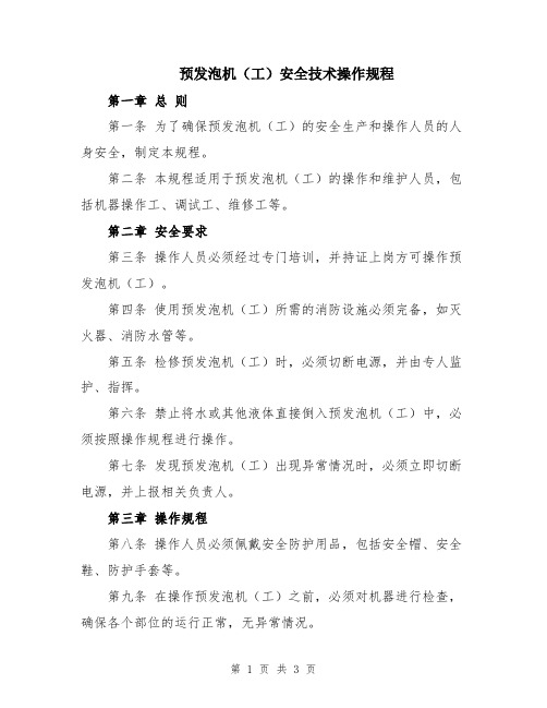 预发泡机(工)安全技术操作规程