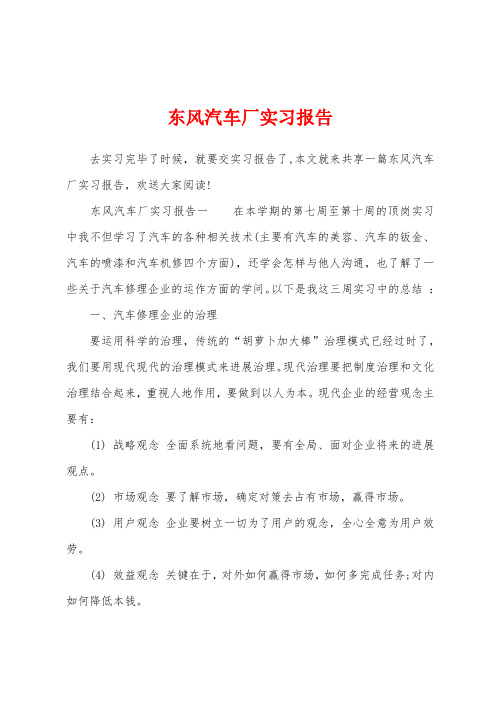 东风汽车厂实习报告