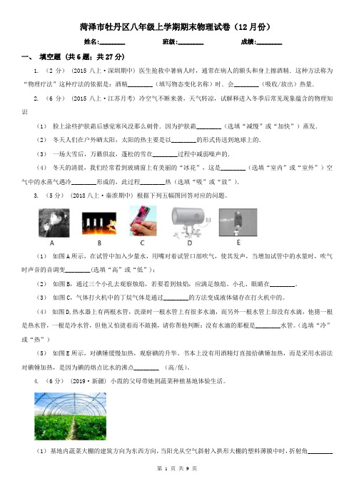 菏泽市牡丹区八年级上学期期末物理试卷(12月份)