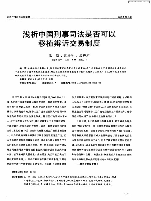 浅析中国刑事司法是否可以移植辩诉交易制度