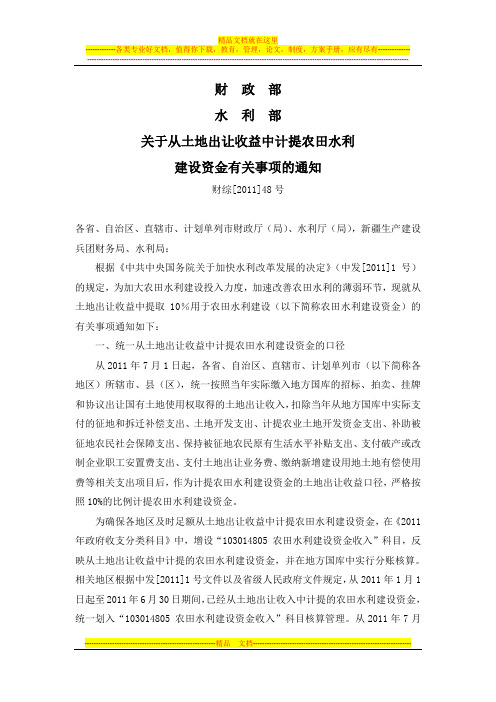 关于从土地出让收益中计提农田水利建设资金有关事项的通知(财综[2011]48号)