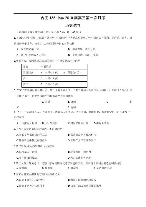 安徽省合肥168中学2010届高三第一次月考(历史)