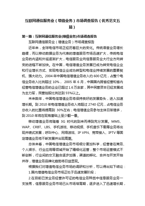 互联网通信服务业（增值业务）市场调查报告（优秀范文五篇）