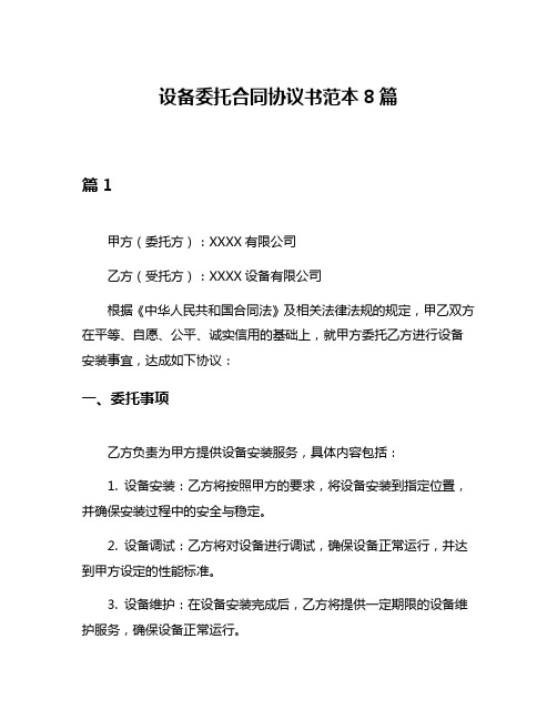 设备委托合同协议书范本8篇