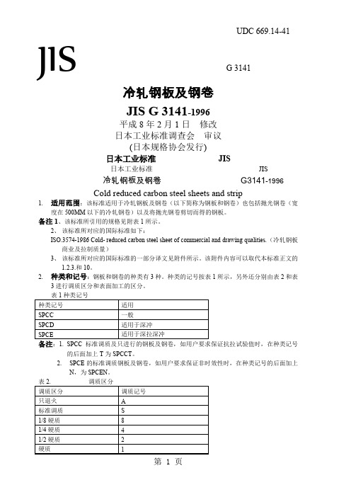 JIS G3141冷轧钢板及钢卷-19页文档资料