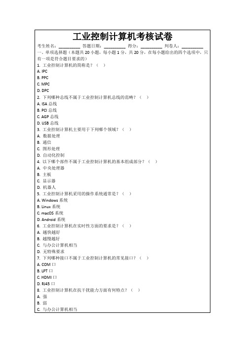 工业控制计算机考核试卷