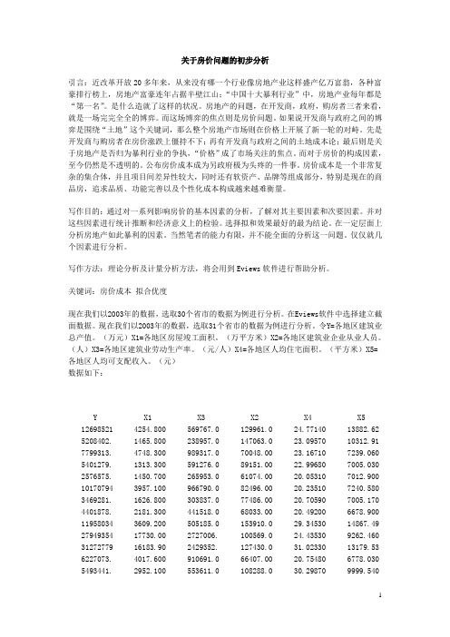 计量经济学论文关于房价问题的初步分析