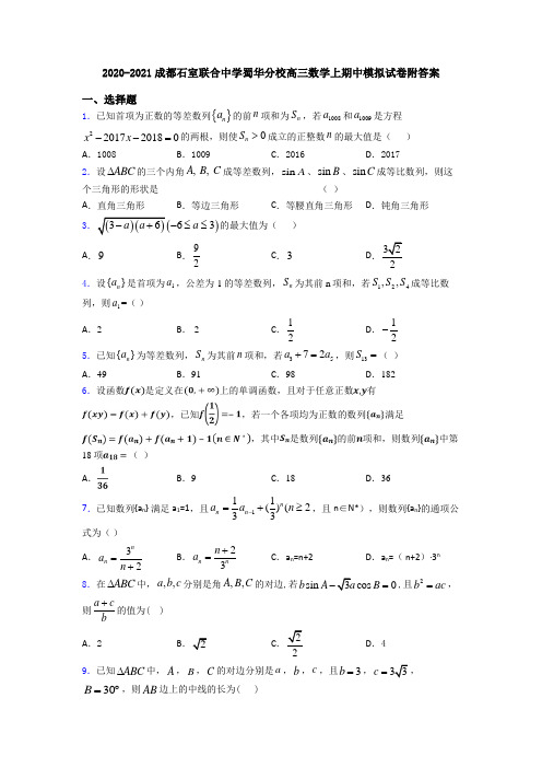 2020-2021成都石室联合中学蜀华分校高三数学上期中模拟试卷附答案