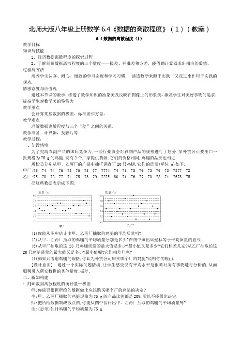 北师大版八年级上册数学6.4《数据的离散程度》(1)(教案)