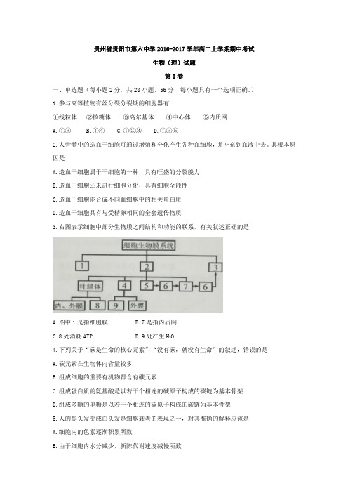 贵州省贵阳市第六中学2018学年高二上学期期中考试生物