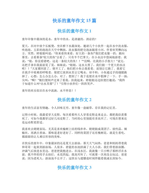 快乐的童年作文15篇