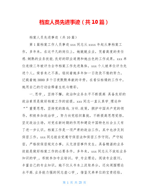 档案人员先进事迹(共10篇)