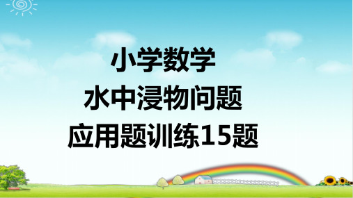 小学数学  水中浸物问题应用题训练15题  带有详细答案