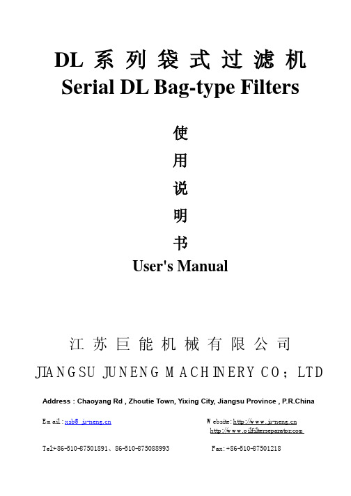 DL 系 列 袋 式 过 滤机中英文说明书