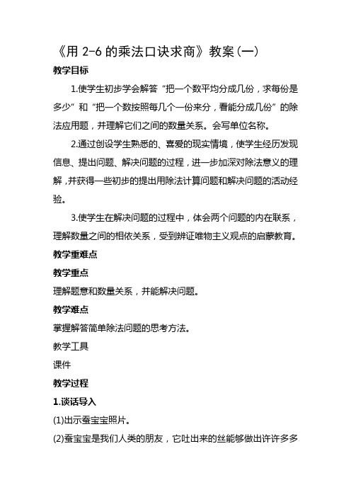 《用2-6的乘法口诀求商》教案