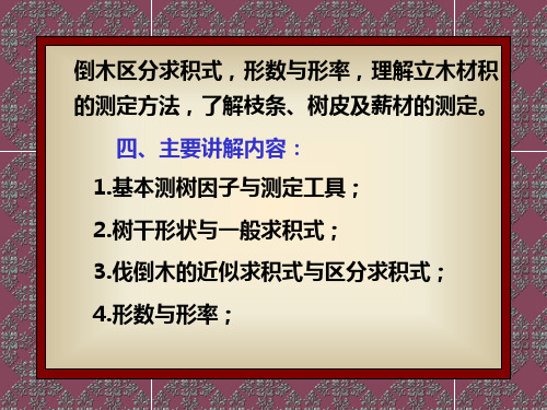 单株树木材积测定PPT课件