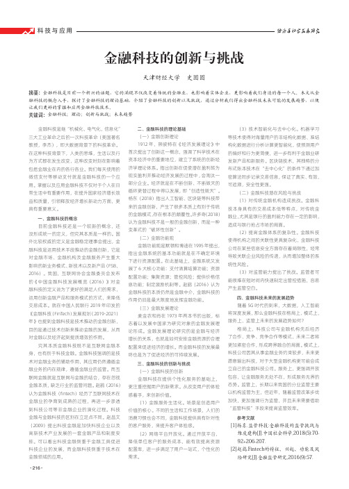 金融科技的创新与挑战