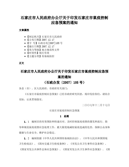 石家庄市人民政府办公厅关于印发石家庄市鼠疫控制应急预案的通知