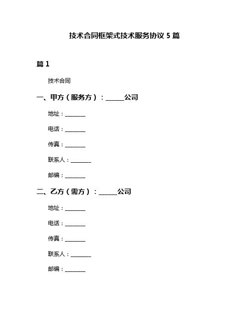 技术合同框架式技术服务协议5篇