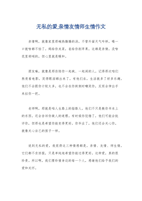 无私的爱,亲情友情师生情作文