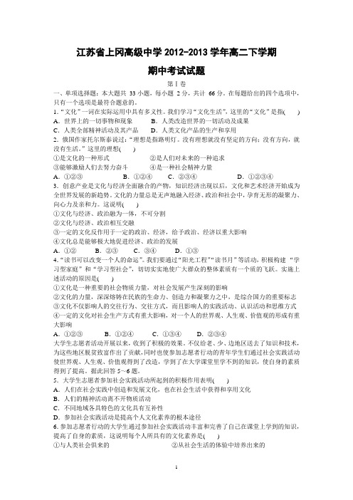 【政治】江苏省上冈高级中学2012-2013学年高二下学期期中考试试题