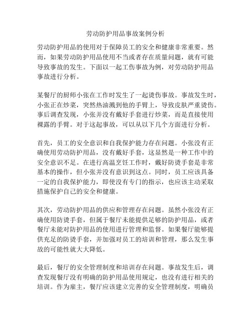 劳动防护用品事故案例分析