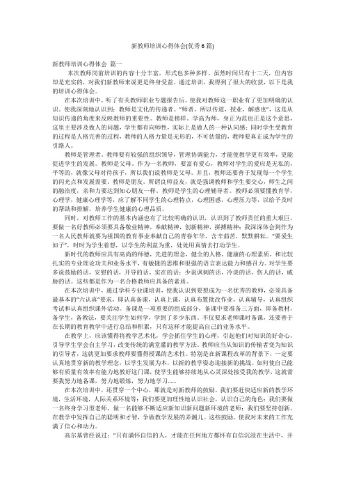 新教师培训心得体会(优秀6篇)