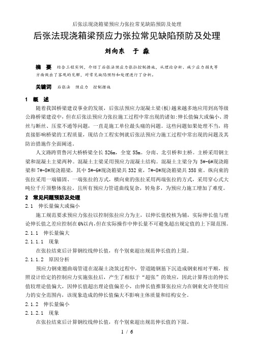 后张法现浇箱梁预应力张拉常见缺陷预防及处理