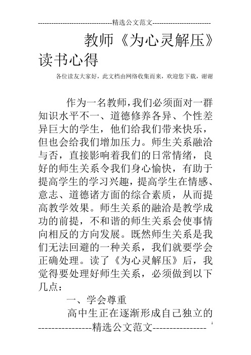 教师《为心灵解压》读书心得