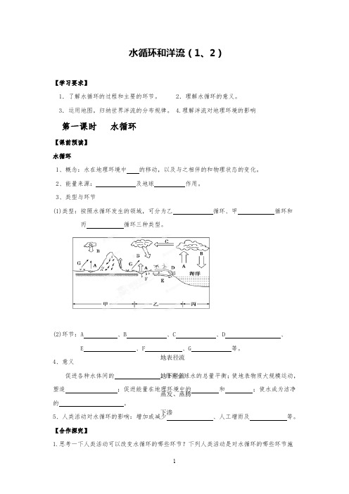 高中地理水循环、洋流导学案