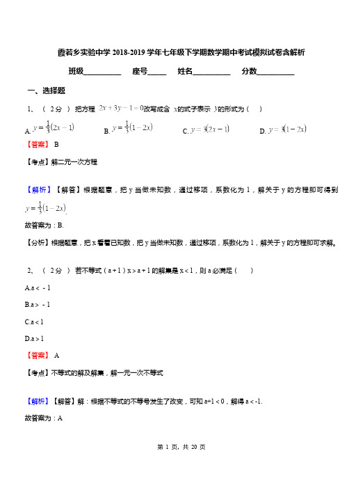 霞若乡实验中学2018-2019学年七年级下学期数学期中考试模拟试卷含解析