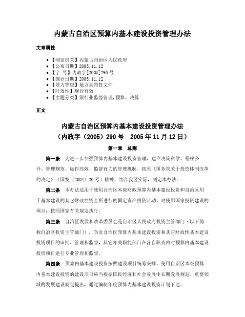 内蒙古自治区预算内基本建设投资管理办法