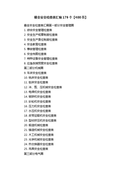 最全安全检查表汇编179个【400页】