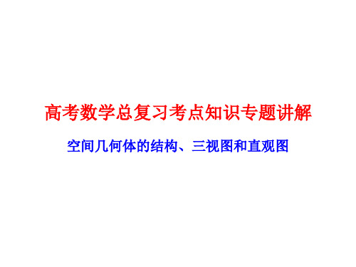 高考数学总复习考点知识专题讲解36---空间几何体的结构、三视图和直观图