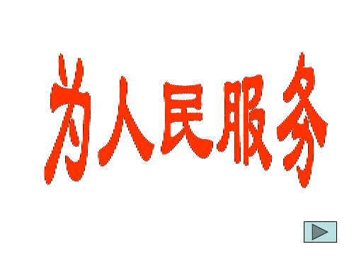 六年级语文为人民服务