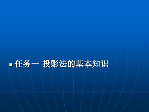 投影法的基本知识