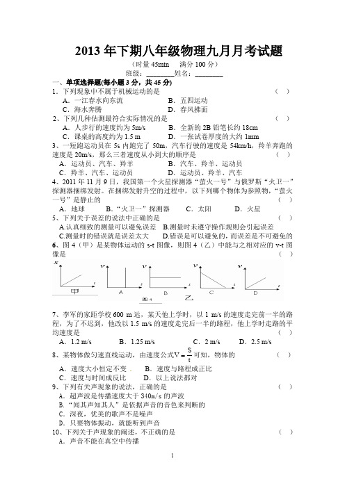 2013年下期八年级物理九月月考试题.doc