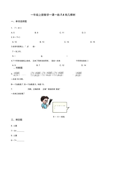 一年级上册数学一课一练-7.4有几棵树北师大版(2021秋)(含答案)