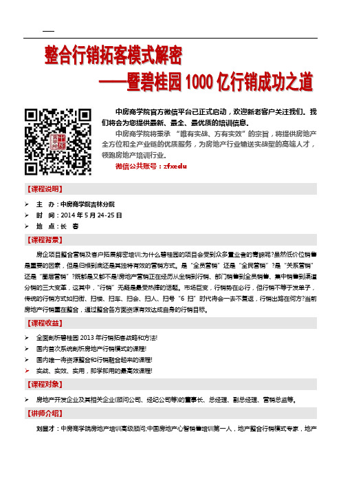 房地产培训(长春)整合行销拓客模式解密——暨碧桂园1000亿行销成功之道-中房商学院