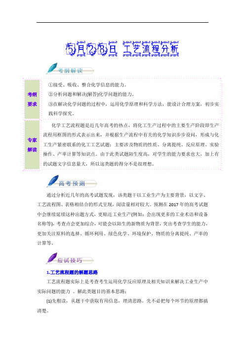 2020年高考化学考前20天终极冲刺攻略(第02期)第13天：5月28日 工艺流程分析 Word版含解析