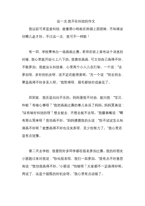 这一次,我不在纠结的作文