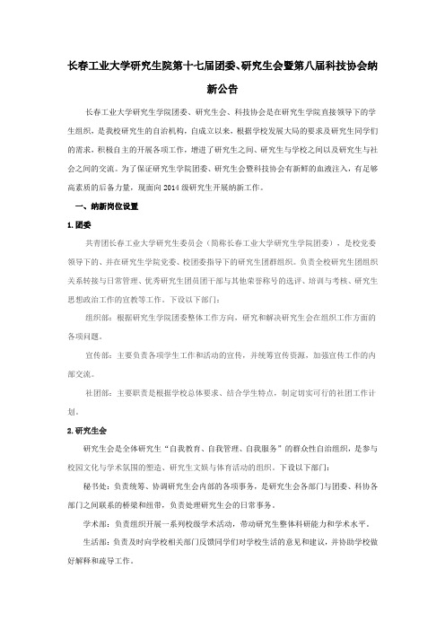 长春工业大学研究生院第十七届团委、研究生会、研究生科技协会纳新通知